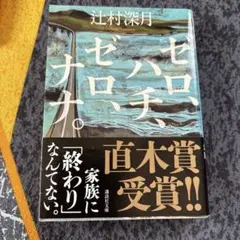 ゼロ、ハチ、ゼロ、ナナ。 辻村深月