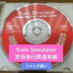 Train Simulator 京浜急行鉄道本線　ジャンク