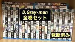 【裁断済み】D.Gray-man 全巻セット ディーグレイマン