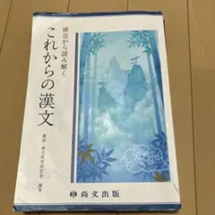 これからの漢文 - 尚文出版社