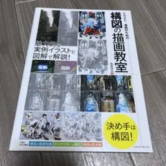 イラスト、漫画のための構図の描画教室