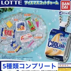 【匿名配送】ロッテ　アイスマスコット　チャーム5種類