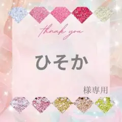 ひそか様
