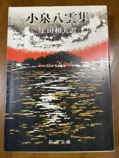 小泉八雲集／上田和夫・訳　新潮文庫