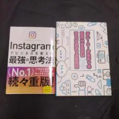 売り切り　2冊セット　Instagramでビジネスを変える最強の思考法
