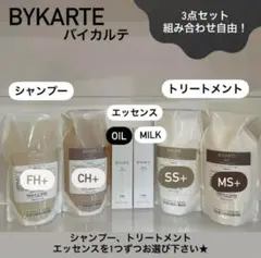 即購入してください！！バイカルテ シャン＆トリート 600ml エッセンス 3点