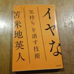 「イヤな気持ち」を消す技術