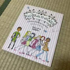 イングリッシュローズィズ 2(とてもほんとうとは思えないくらいすてき)