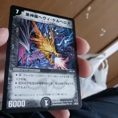 （50円）C小中古41-2/黒神龍ヘヴィ・ケルベロス