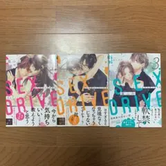 SEX DRIVE 1〜3巻