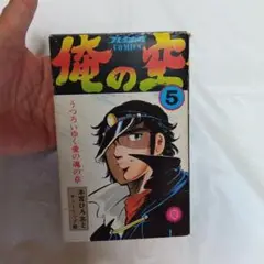俺の空 第5巻 本宮ひろ志著1978年4月20日 初版発行本