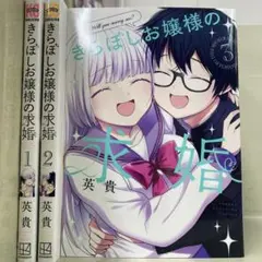 【漫画喫茶落ち】全巻 きらぼしお嬢様の求婚 全3巻セット　英貴