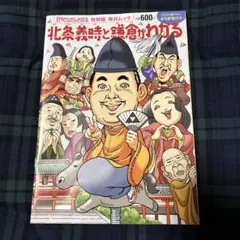 北条義時と鎌倉がわかる