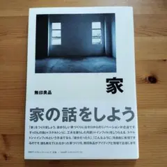 【新品】家の話をしよう　無印良品