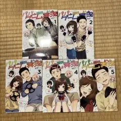 「パパと巨乳JKとゲーム実況.」全巻1-5巻セット