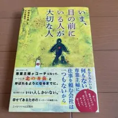 いま、目の前にいる人が大切な人