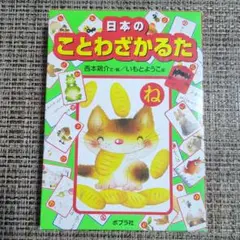 日本のことわざかるた
