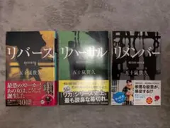 リバース　リハーサル　リメンバー　3冊セット　五十嵐貴久