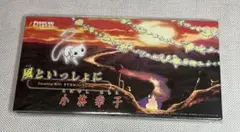 8cmシングル 風といっしょに/小林幸子※説明欄必読