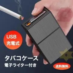 タバコケース 電子ライター 内蔵 USB充電 アルミ