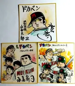 水島新司 ドカベン里中 直筆サイン色紙 ○模写 水島新司 直筆サイン 直筆絵 サイン色紙 水島新司