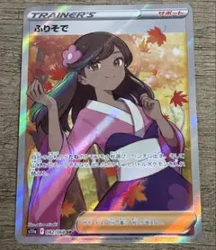 ポケモンカードゲーム ふりそで SR