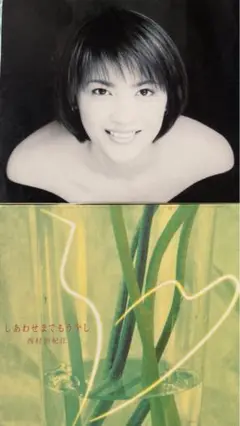 西村由紀江　CD 2枚セット　自分への手紙　しあわせまでもう少し