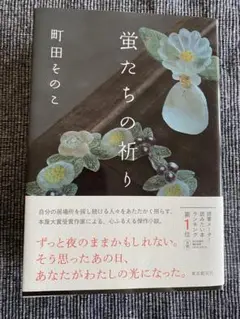 蛍たちの祈り