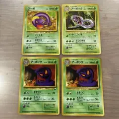 旧裏ポケモンカード　アーボ・アーボック　セット