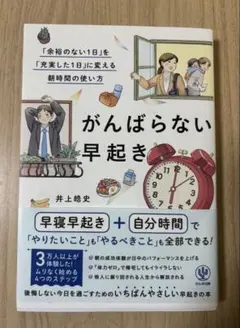 がんばらない早起き 井上皓史