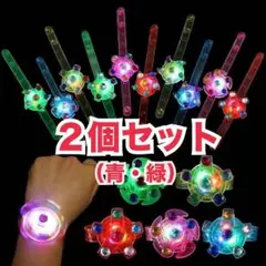 光る スピナー ブレスレット　2個セット（青・緑）