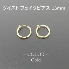 フェイクフープピアスひねりメンズレディース両耳イヤリングゴールド15mmA061