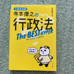 寺本康之の行政法ザ・ベスト ハイパー