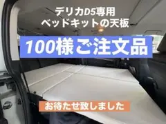 デリカD5専用ベッドキットの天板ライトブラウン デリカD5専用ベッドキットの天板 ライトブラウン （CatTitle