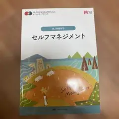 セルフマネジメント = Self-Management