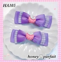 ♥HA105♥ リボンクリップ ♡紫 ラベンダー ギンガム ♡ いちご アイドル