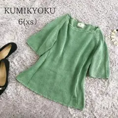 KUMIKYOKU 組曲 6/XS 半袖ニット 緑グリーン セーター