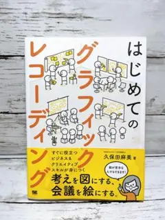 はじめてのグラフィックレコーディング 考えを図にする、会議を絵にする。