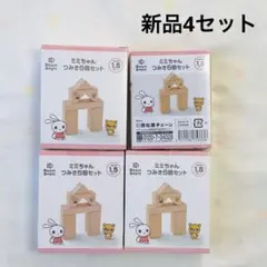 西松屋　ミミちゃん　つみき　4箱セット