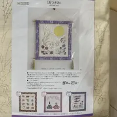 ホビーラホビーレ キット リバティプリントでつくる歳時記のタピストリー おつきみ
