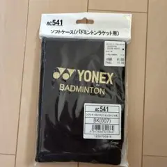 バドミントンラケット用　ソフトケース