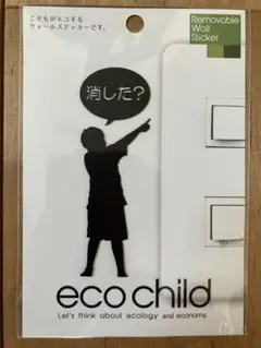 ウォール ステッカー エコ チャイルド eco child 消した？スイッチ