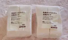 無印良品 生成カットコットン 大判タイプ　68枚入り　2セット