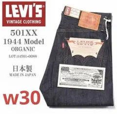 【新品】LEVI’S 501XX VINTAGECLOTHING1944年W30