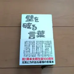 壁を破る言葉｜岡本太郎（まとめ買い歓迎☆）