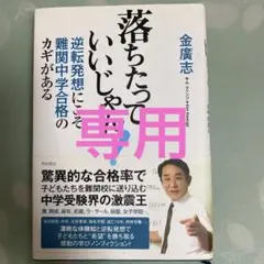 落ちたって、いいじゃん! : 逆転発想にこそ難関中学合格のカギがある