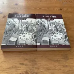 大いなる遺産 (上)(下) セット