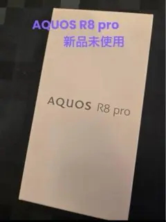 【新品未使用】AQUOS R8 pro simフリー　SH-R80P