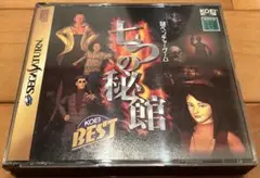 【送料込】　七つの秘館　セガサターン