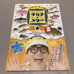 さかなクンのギョギョッとサカナ★スター図鑑2 (講談社MOOK)／さかなクン